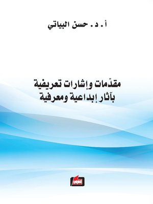 cover image of مقدمات وإشارات تعريفية بآثار إبداعية ومعرفية